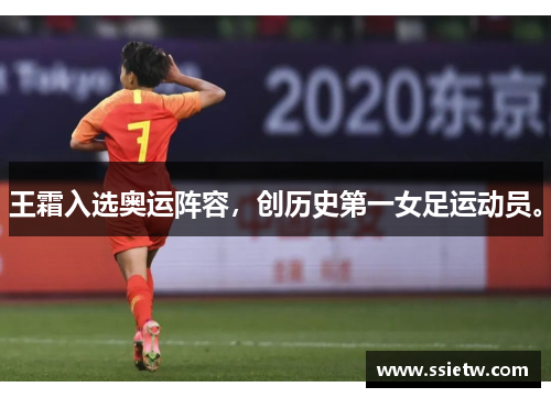 王霜入选奥运阵容,创历史第一女足运动员。