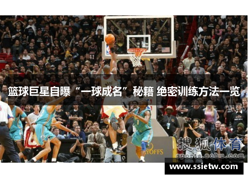 篮球巨星自曝“一球成名”秘籍 绝密训练方法一览