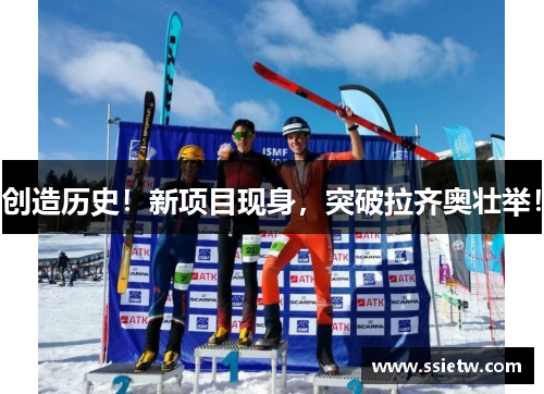 创造历史！新项目现身，突破拉齐奥壮举！
