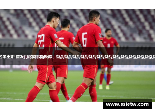国足对手沙特大名单出炉 首发门将奥韦斯缺席，备战备战备战备战备战备战备战备战备战备战备战备战备战行动备战备战
