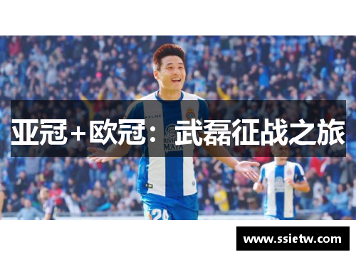 亚冠+欧冠：武磊征战之旅