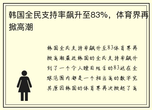 韩国全民支持率飙升至83%，体育界再掀高潮
