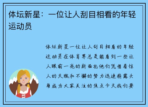 体坛新星：一位让人刮目相看的年轻运动员