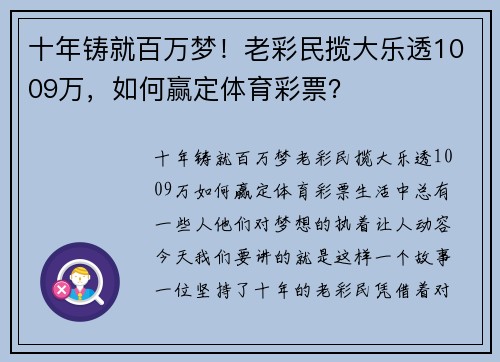 十年铸就百万梦！老彩民揽大乐透1009万，如何赢定体育彩票？