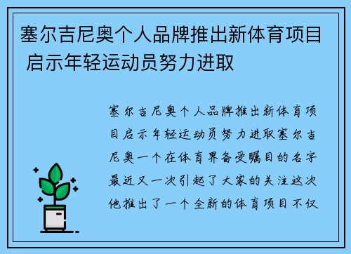 塞尔吉尼奥个人品牌推出新体育项目 启示年轻运动员努力进取