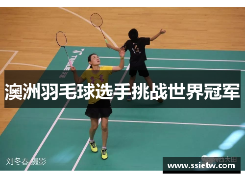 澳洲羽毛球选手挑战世界冠军
