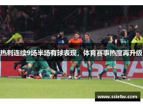 热刺连续9场半场有球表现，体育赛事热度再升级