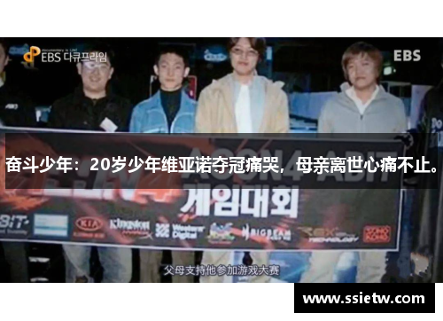奋斗少年：20岁少年维亚诺夺冠痛哭，母亲离世心痛不止。
