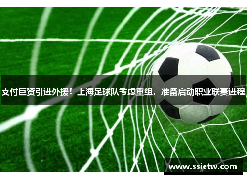 支付巨资引进外援！上海足球队考虑重组，准备启动职业联赛进程