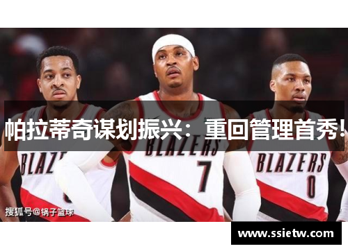 帕拉蒂奇谋划振兴：重回管理首秀!