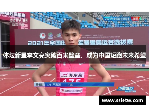 体坛新星李文亮突破百米壁垒，成为中国短跑未来希望