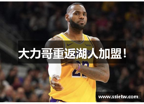 大力哥重返湖人加盟！
