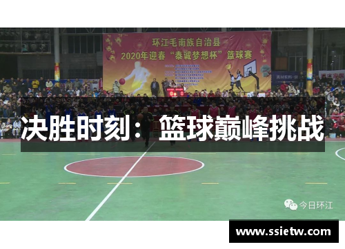 决胜时刻：篮球巅峰挑战