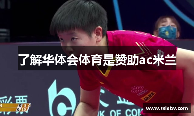 了解华体会体育是赞助ac米兰