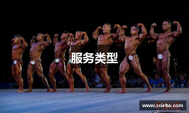 服务类型