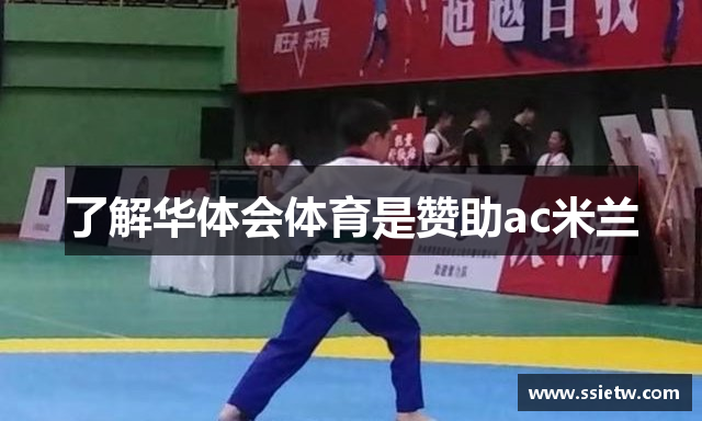 了解华体会体育是赞助ac米兰