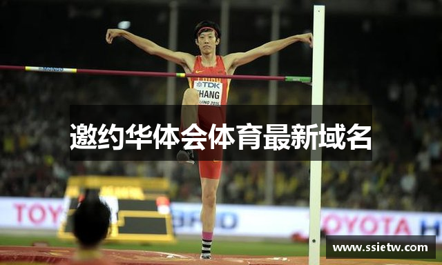 邀约华体会体育最新域名